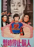 Кто на свете всех хитрее? 1988 постер