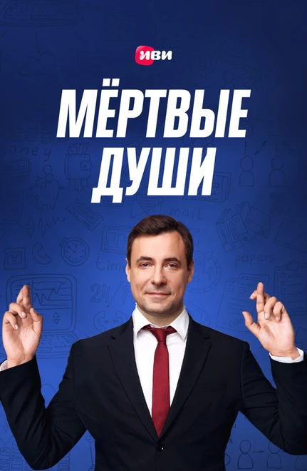 Постер Мертвые души 2020