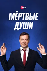 Мертвые души 2020 постер
