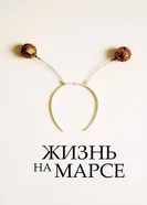 Жизнь на Марсе 2016 постер