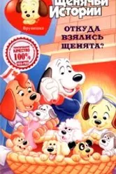 Щенячьи истории 1985 постер