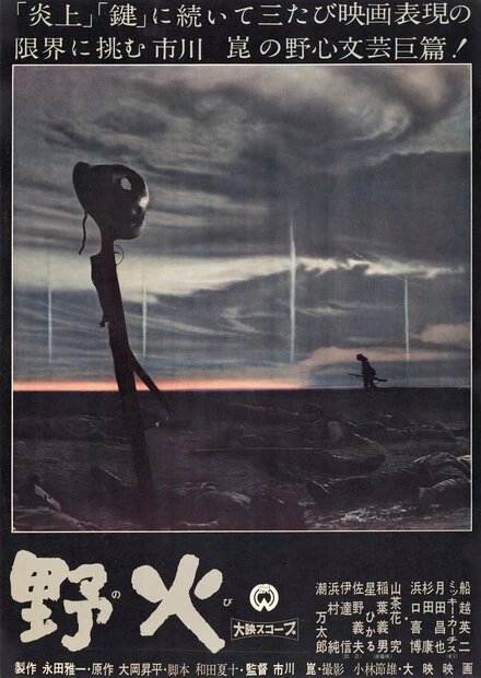 Постер Полевые огни 1959