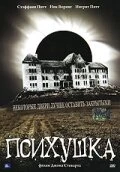 Постер Психушка 2000