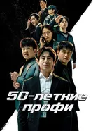 50-летние профи, Корея Южная постер