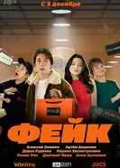 Фейк 2024 постер