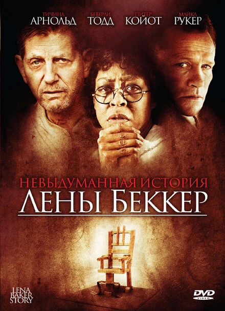 Постер Невыдуманная история Лены Беккер 2008