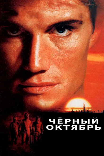 Постер Черный октябрь 1991