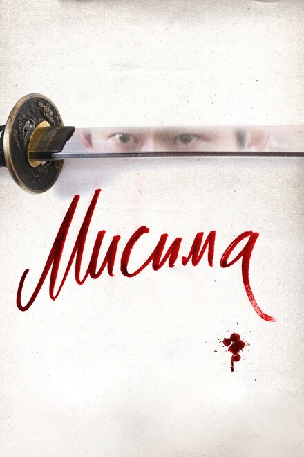 Постер Мисима: Финальная глава 2012