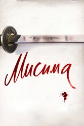 Мисима: Финальная глава 2012 постер