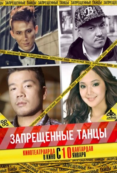 Постер Запрещенные танцы 2012