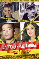 Запрещенные танцы 2012 постер