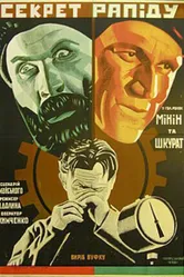 Секрет рапида 1930 постер