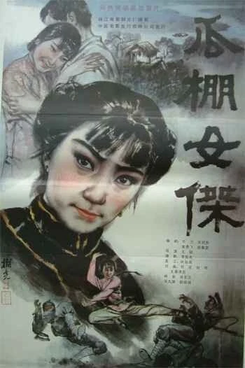 Постер Героиня в сарае для дынь 1985