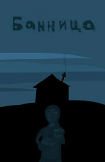 Постер Банница 2005