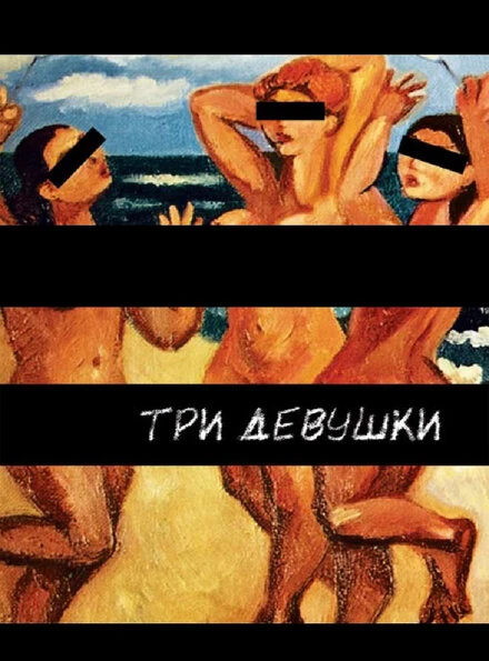 Постер Три девушки 2007