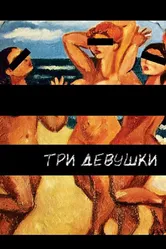Три девушки 2007 постер