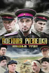 Военная разведка: Западный фронт 2010 постер