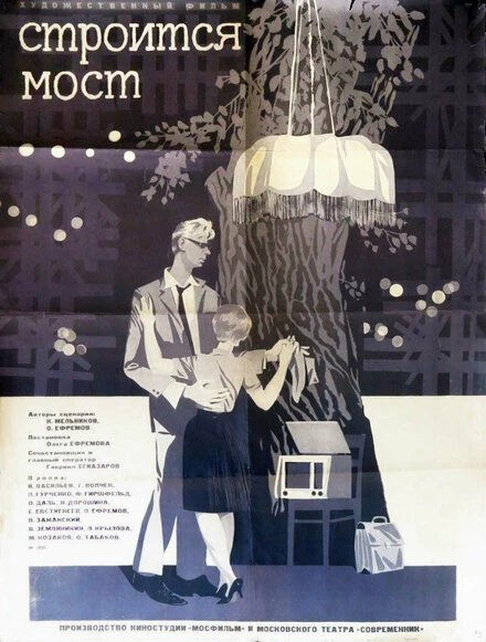 Постер Строится мост 1966