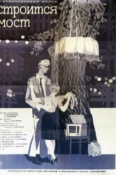 Строится мост 1966 постер