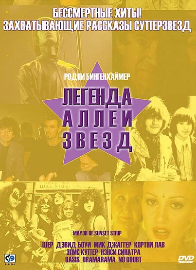 Постер Легенда аллеи звезд 2003