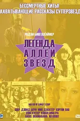 Легенда аллеи звезд 2003 постер