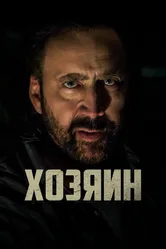 Хозяин 2018 постер