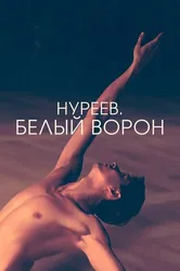 Нуреев. Белый ворон 2019 постер