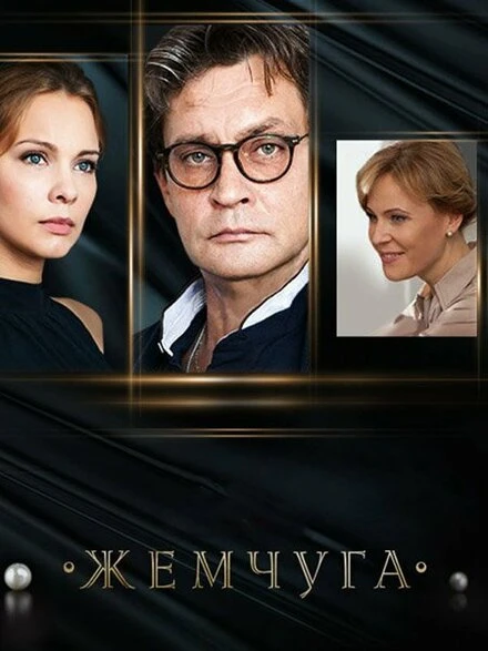 Постер Жемчуга 2016