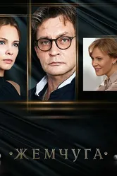 Жемчуга 2016 постер