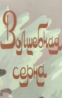 Постер Волшебная серна 1980