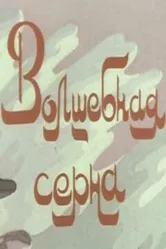Волшебная серна 1980 постер