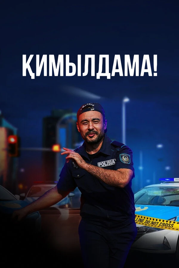 Постер фильма