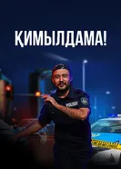 Ни с места постер