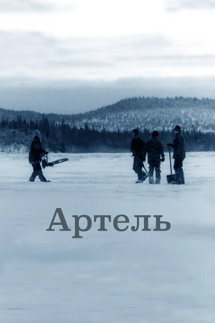 Постер Артель 2006