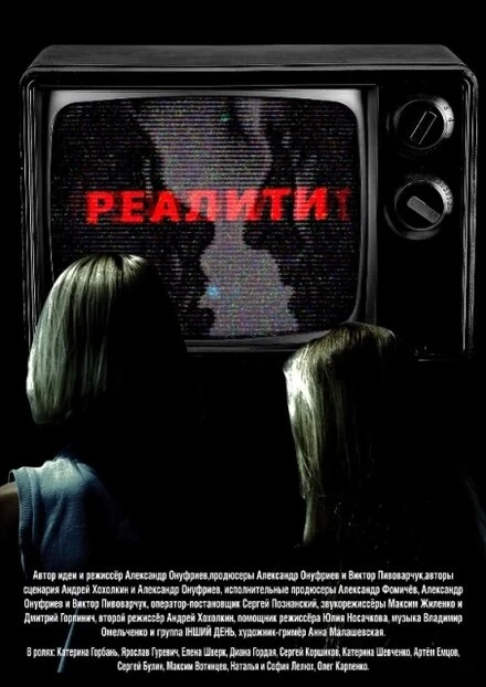 Постер Реалити 2013