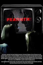 Реалити 2013 постер