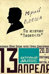 Юрий Олеша. По кличке «Писатель» 2009 постер