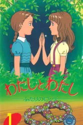 Я и я: Две Лотты 1991 постер