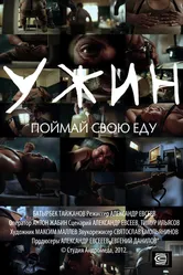 Ужин 2012 постер