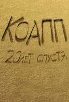 Постер КОАПП 4: Самая прекрасная няня 2010