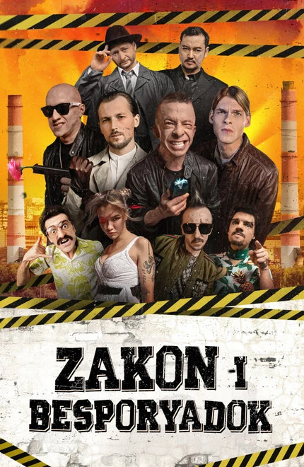 Постер Закон и беспорядок 2020