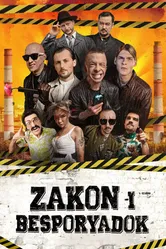 Закон и беспорядок 2020 постер