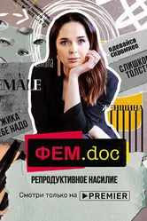 Фем.doc. Репродуктивное насилие 2021 постер