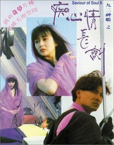 Постер Спаситель души 2 1992
