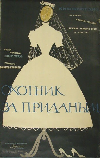 Постер Охотник за приданым 1960