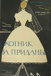 Охотник за приданым 1960 постер