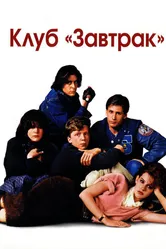 Клуб «Завтрак» 1985 постер