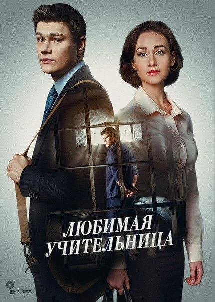 Постер Любимая учительница 2016