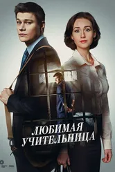 Любимая учительница 2016 постер