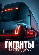 Гиганты на продажу 2013 постер